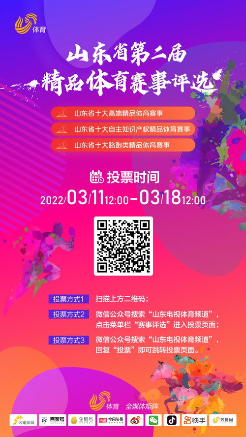 山東省第二屆精品體育賽事 投票通道正式開啟